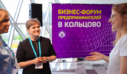 Предприниматели встретились в Кольцово на Бизнес-форуме