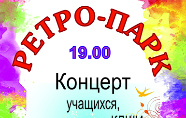 «Ретропарк» пройдет в Кольцово