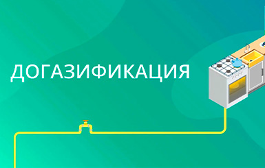 Жителям Кольцово рассказывают об условиях газификации и использования газа в быту 