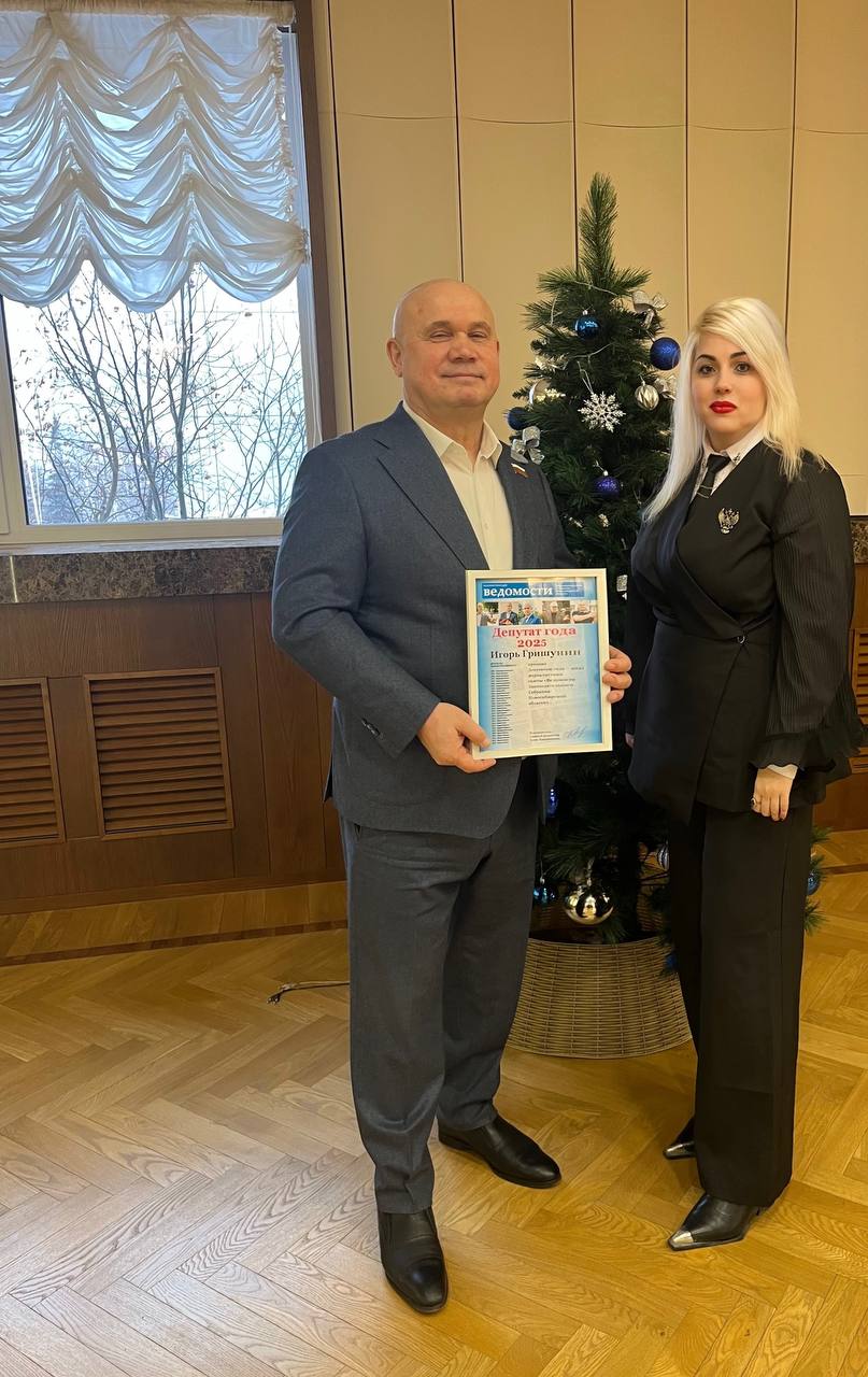 Игорь Гришунин — депутат года — 2025!
