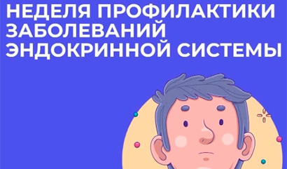 С 18 по 24 мая пройдет Неделя профилактики заболеваний эндокринной системы