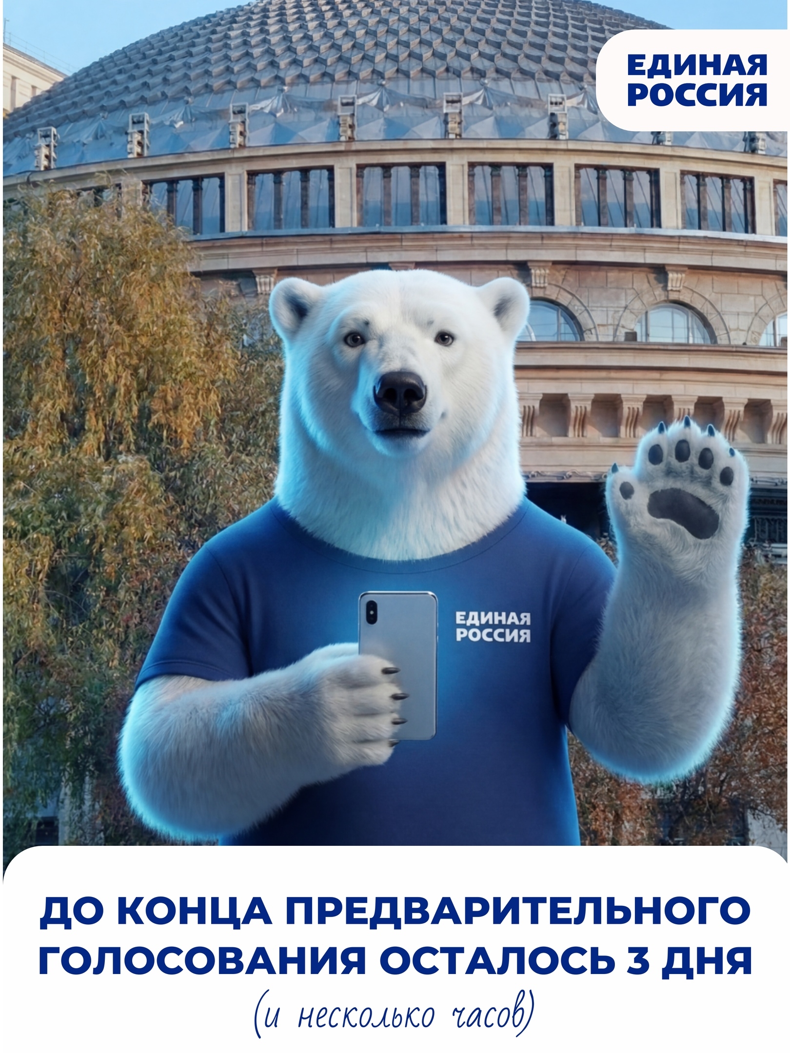 3 дня до конца голосования