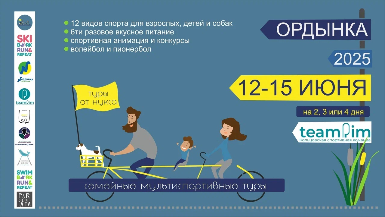Семейный спорт-тур в Ордынке