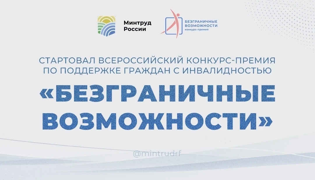 Всероссийский конкурс-премия «Безграничные возможности»