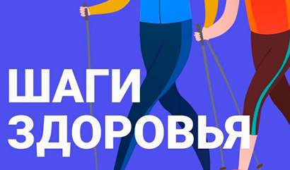 Примите участие в акции «Шаги здоровья»!