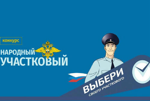 Участковый от Новосибирской области борется за победу на Всероссийском конкурсе