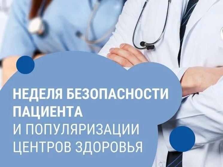 Неделя безопасности пациента
