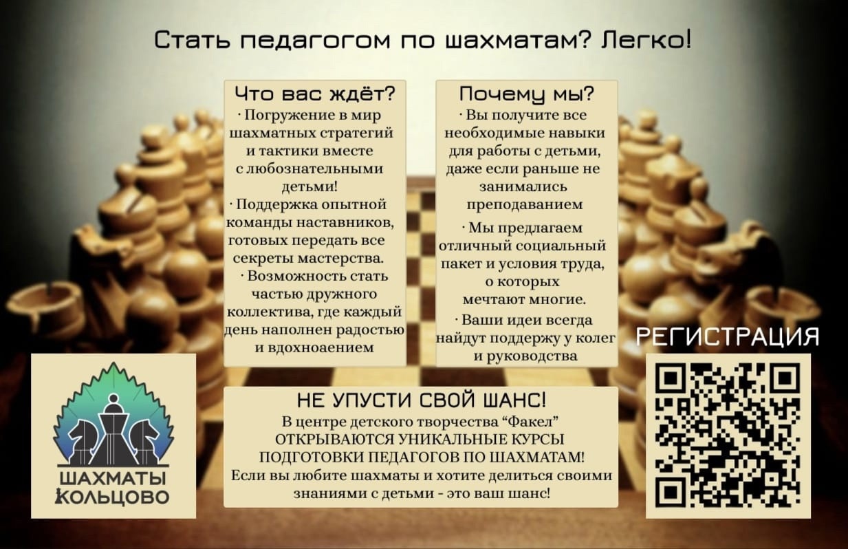 В центре детского творчества "Факел" открываются уникальные курсы подготовки педагогов по шахматам