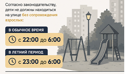 Жителям Кольцово напоминают о комендантском часе для несовершеннолетних