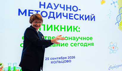 В Кольцово прошел научно-методический пикник