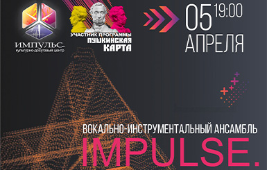 Кольцовцев приглашают на концерт ансамбля Impulse.band