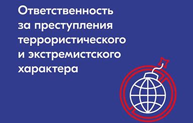 Росмолодежь рассказывает о профилактике преступлений экстремистского и террористического характера