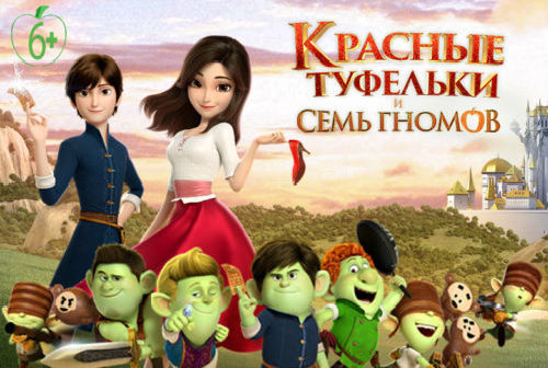 «ДК-Кольцово» приглашает на мультфильм «Красные туфельки и семь гномов»
