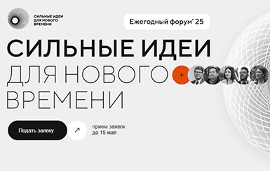 Стартовал прием заявок на форум «Сильные идеи для нового времени» 