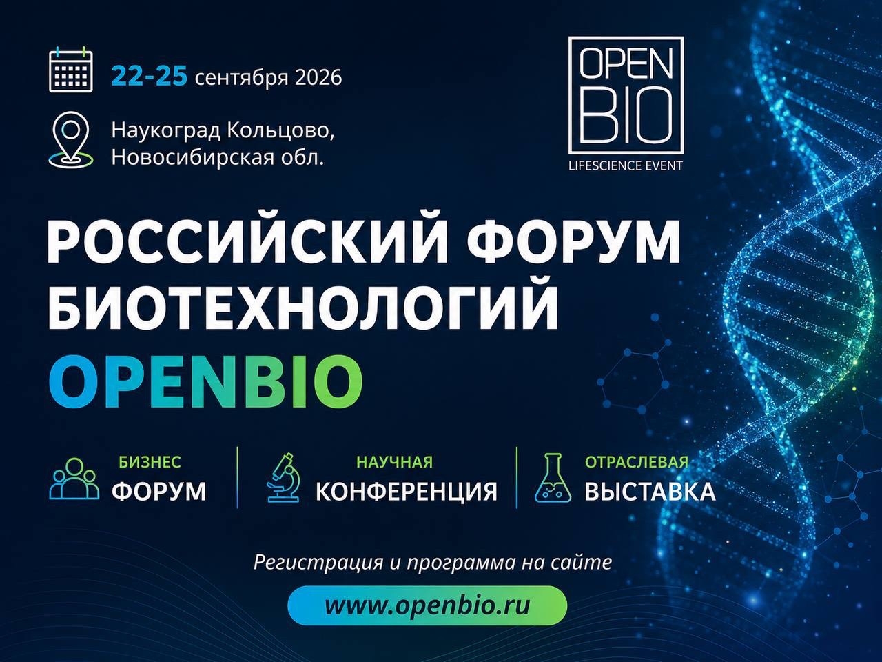 XIII Российский форум биотехнологий OpenBio приглашает ученых, разработчиков и представителей отрасли