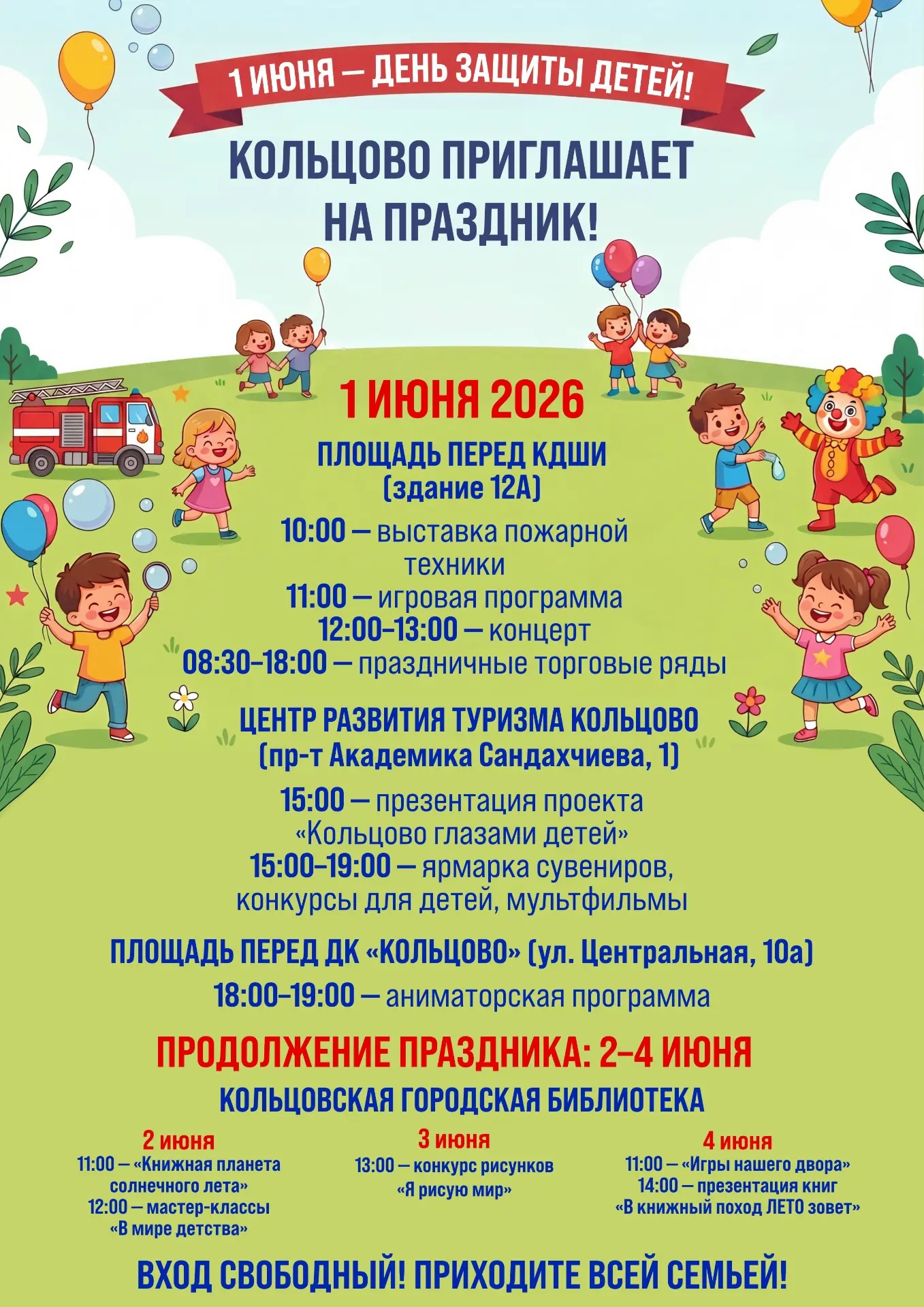 День защиты детей в Кольцово