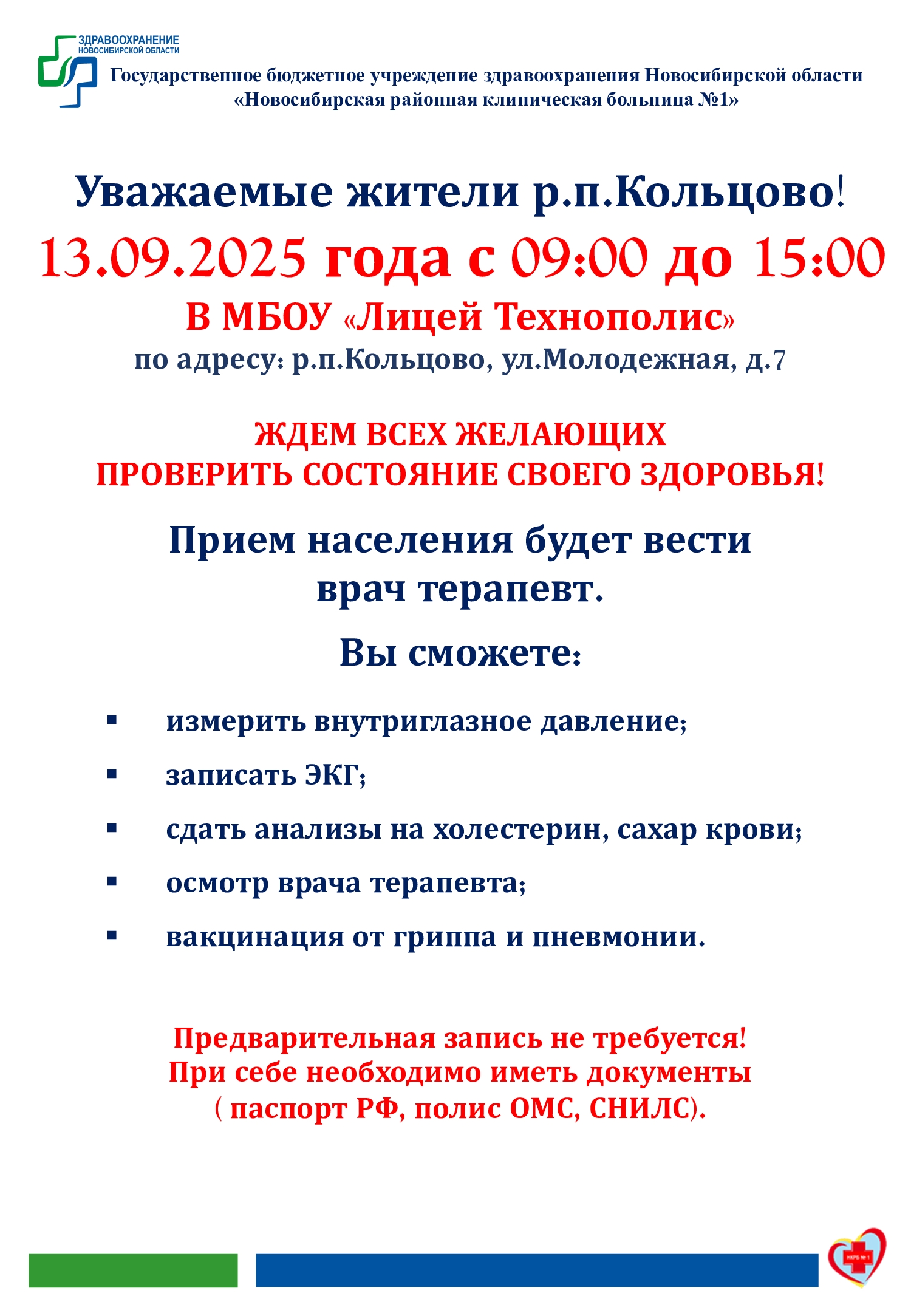 13 сентября с 9:00 до 15:00 поликлиника № 1 проведет серию бесплатных приемов населения