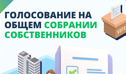 Собственников жилья в Кольцово призывают голосовать на общем собрании