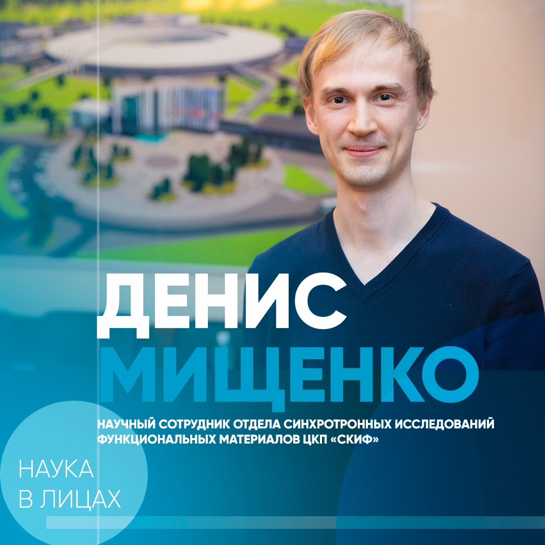 Денис Мищенко: «Перед учеными сейчас благодаря СКИФу открываются большие горизонты»
