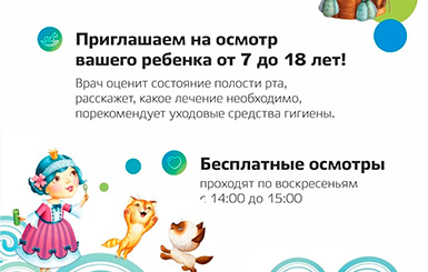 Стоматологическая клиника «Дентал-Сервис Кольцово» приглашает на бесплатные осмотры у детей