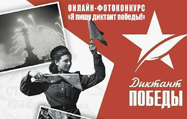 Жителей Кольцово приглашают принять участие в онлайн-фотоконкурсе «Я пишу диктант Победы!» 