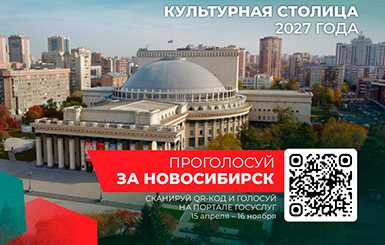 Новосибирск борется за звание «Культурной столицы России» 2027 года