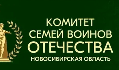 В Кольцово состоится выездное мероприятие Комитета семей воинов Отечества НСО