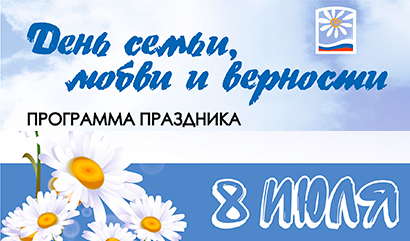Кольцовцев приглашают на День семьи, любви и верности