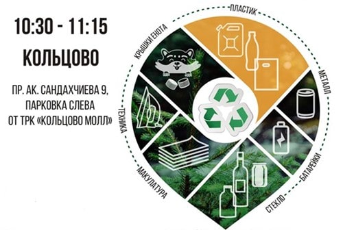 В Кольцово состоится октябрьская сдача вторсырья