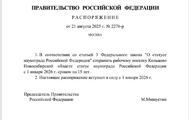 Кольцово продлили статус наукограда до 2040 года
