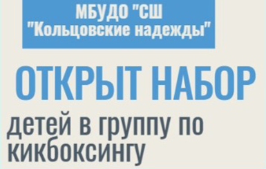 Открывается набор в новую секцию спорта в Кольцово
