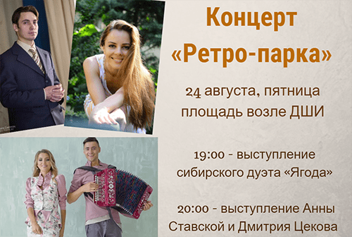 В день закрытия «Ретро-парка» два дуэта исполнят эстрадную классику
