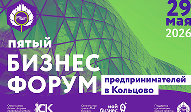 Главное бизнес-событие Кольцово