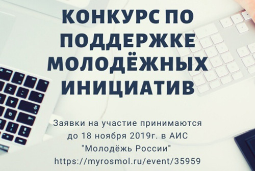 Молодежь и работники сферы молодежной политики приглашаются к участию в конкурсе