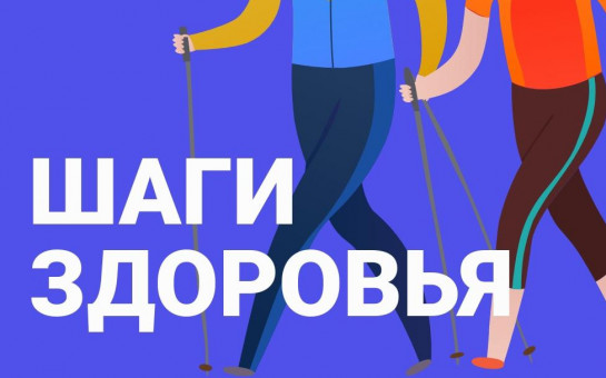 Примите участие в акции «Шаги здоровья»!