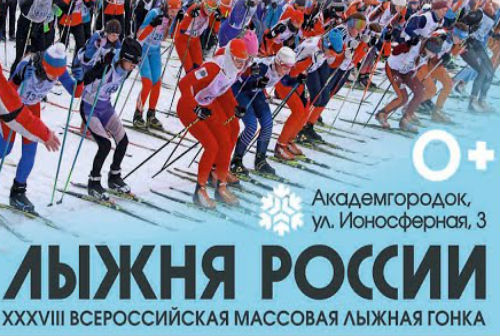 Кольцовчан вновь приглашают на грандиозное зимние мероприятие – «Лыжню России»