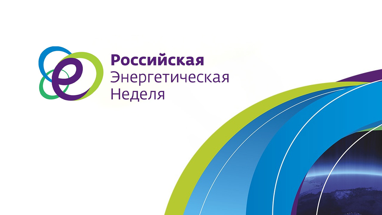 Международный форум «Российская энергетическая неделя» состоится 14–16 октября в Москве