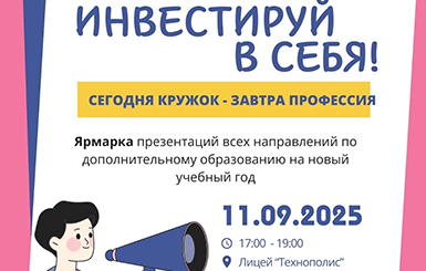 Ярмарка презентаций пройдет в лицее «Технополис»