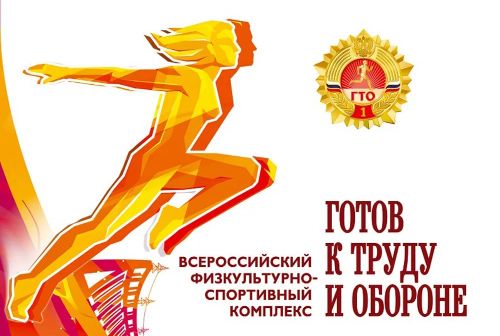В Кольцово состоится фестиваль к 90-летию создания Всероссийского комплекса ГТО