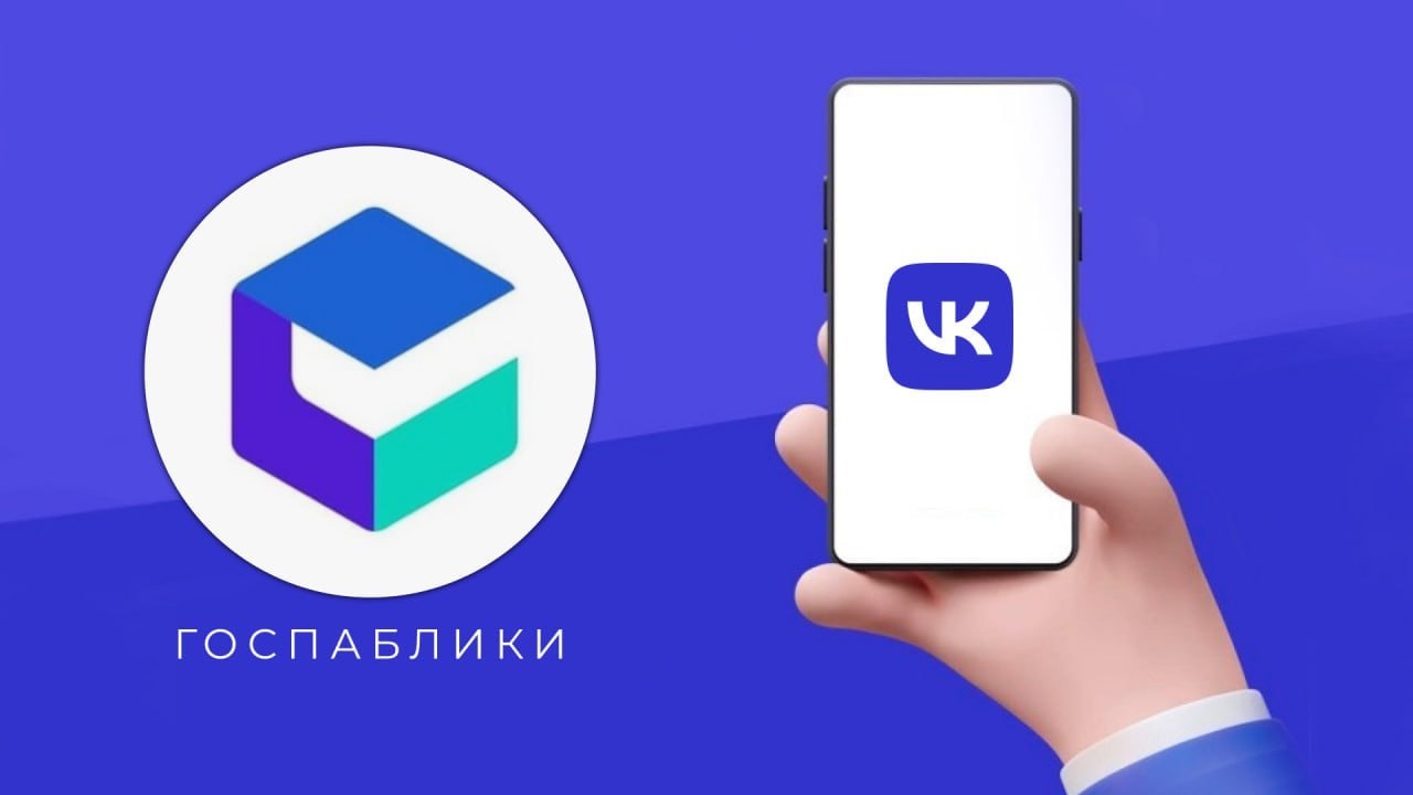 Цифровая экосистема региона: госпаблики Минцифры как платформа открытого диалога
