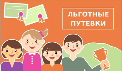 Льготные и бесплатные путевки для детей НСО