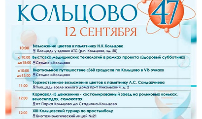 Кольцово — 47 лет: праздничная программа