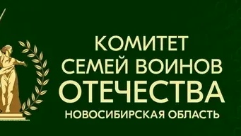 В Кольцово состоится выездное мероприятие Комитета семей воинов Отечества НСО