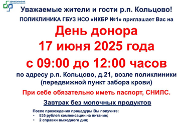 День донора пройдет в Кольцово