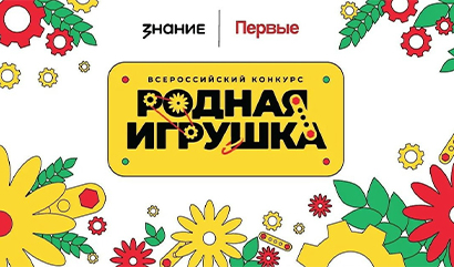 Всероссийский конкурс «Родная игрушка».