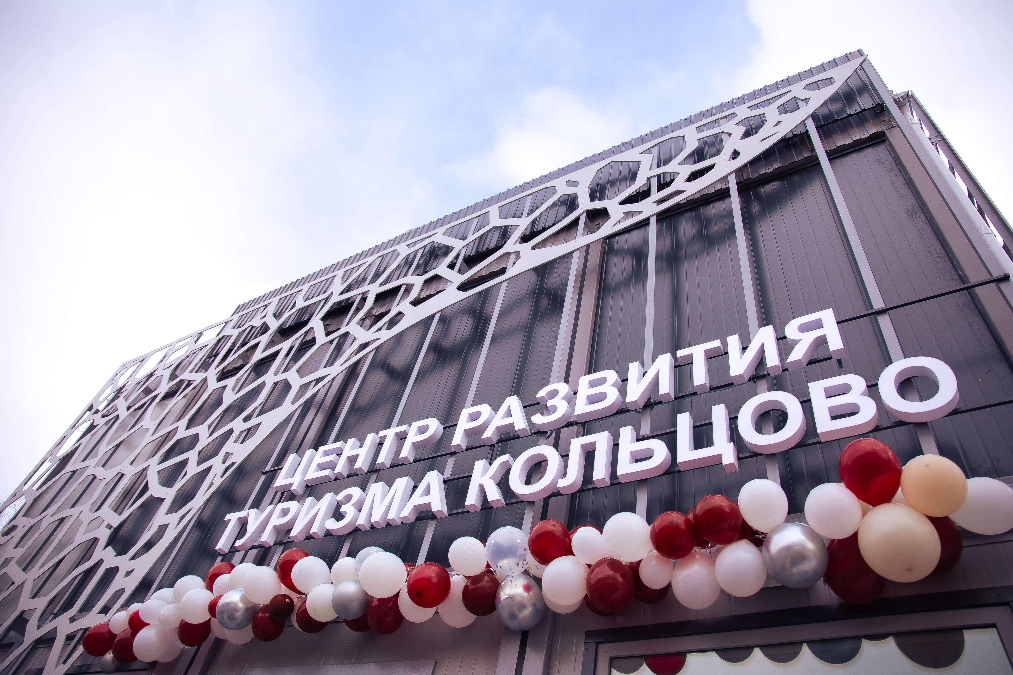 Центр развития туризма открылся в Кольцово