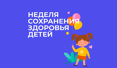 С 1 по 7 июня проводится Неделя сохранения здоровья детей