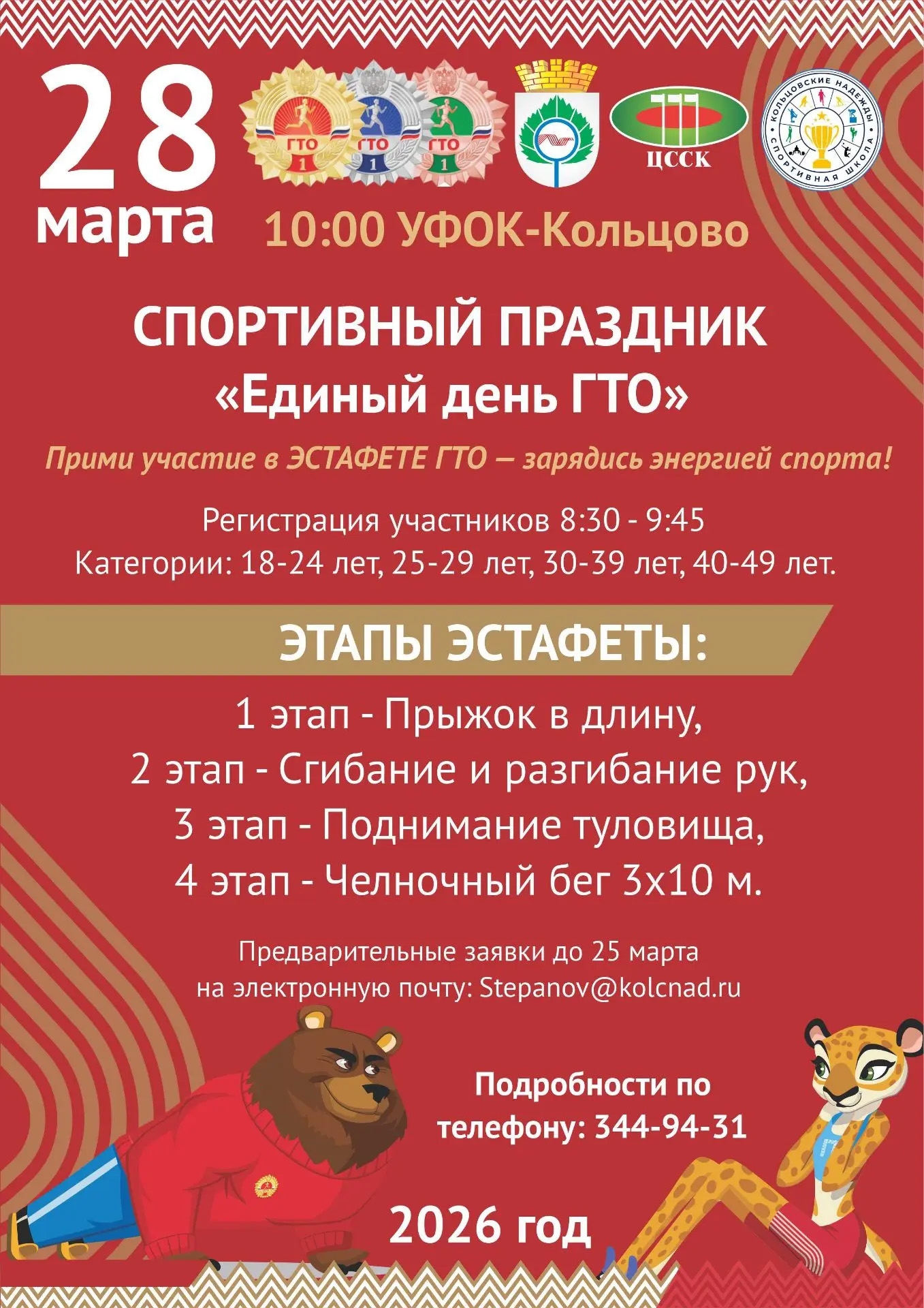 Кольцовцев приглашают на эстафету ГТО