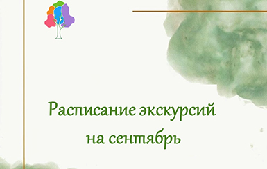 Центр развития туризма Кольцово проводит в сентябре несколько тематических экскурсий по наукограду