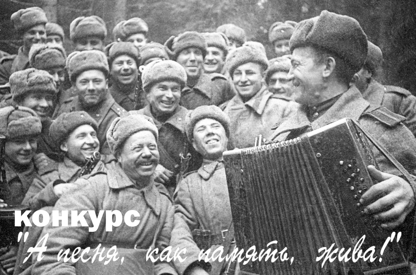  Новосибирское региональное отделение партии «Единая Россия» объявляет старт конкурса военно-патриотической песни «А песня, как память, жива!»